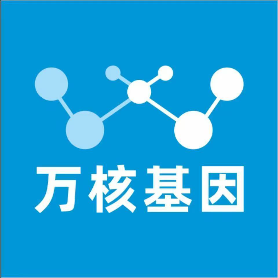 九江永修万核健康基因管理咨询中心