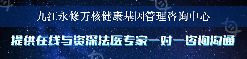 九江永修万核健康基因管理咨询中心